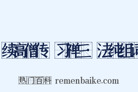 续高僧传·习禅三·法纯组词是什么意思的图片